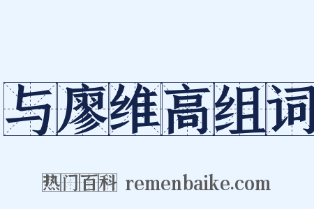 与廖维高组词是什么意思的图片